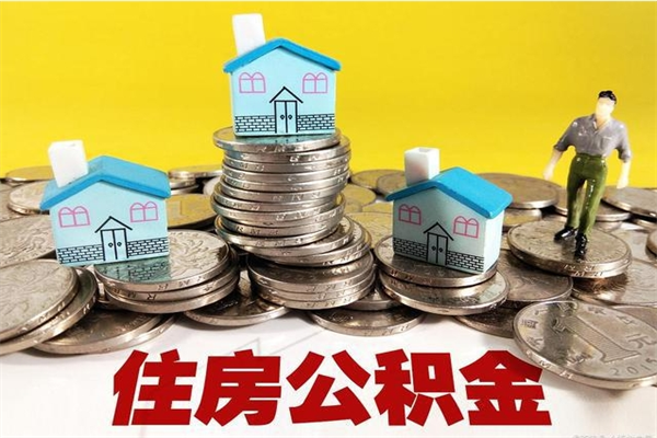 靖江辞职能提公积金吗（辞职可以提取住房公积金）