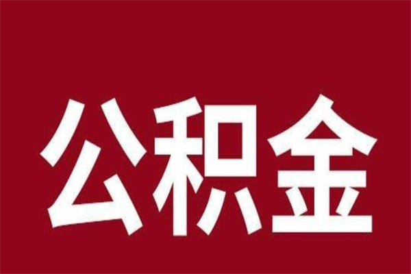 靖江离职公积金全部取（离职公积金全部提取出来有什么影响）