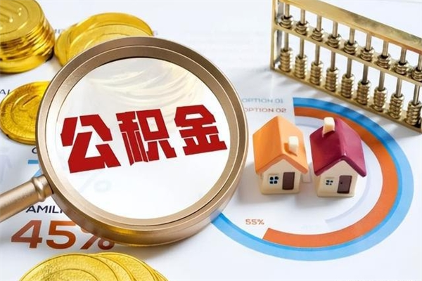 靖江如何把封存的住房公积金取出来（怎样取封存的公积金）