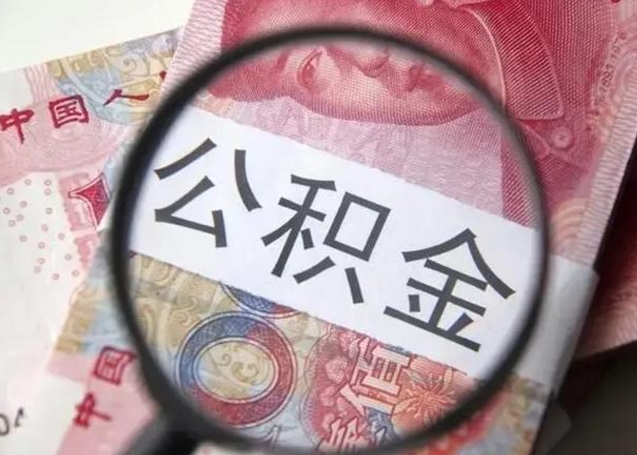 靖江离职6个月后封存的公积金怎么取（公积金离职封存六个月怎么算）