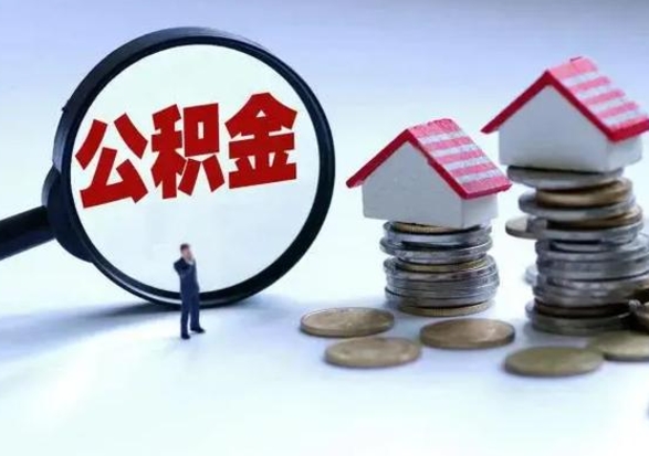 靖江急用钱公积金怎么提出来（急需用钱住房公积金怎么取）