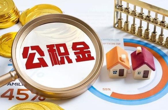 靖江辞职后怎么去领取公积金（辞职怎么领取住房公积金）