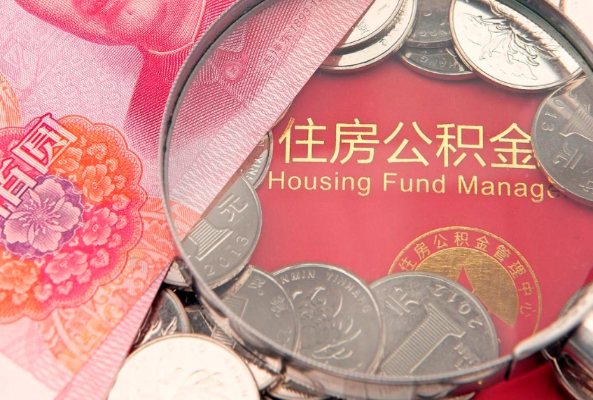 靖江离职怎么把住房公积金取出来（离职了怎么把公积金全部取出来吗）