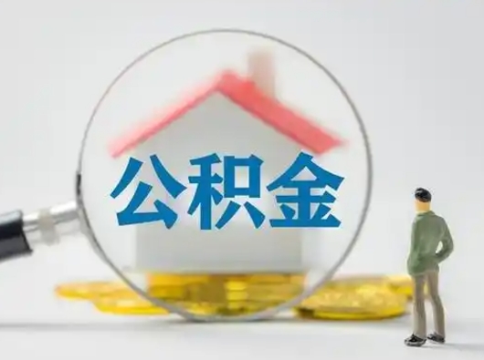 靖江离职能不能取公积金（离职能取住房公积金么）