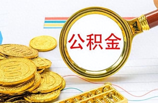 靖江封存的离职公积金怎么取（离职公积金封存提取）